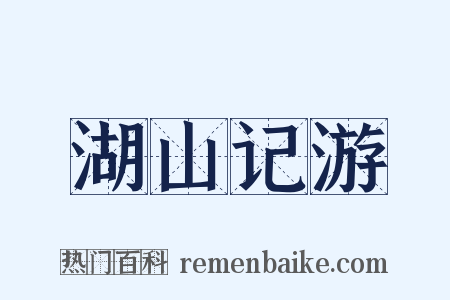 湖山记游是什么意思的图片